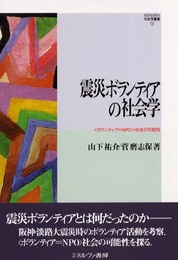 震災ボランティアの社会学: ボランティア=NPO社会の可能性 (MINERVA社会学叢書 13)