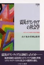 震災ボランティアの社会学: ボランティア=NPO社会の可能性 (MINERVA社会学叢書 13)