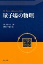 量子場の物理