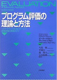 プログラム評価の理論と方法: システマティックな対人サ-ビス・政策評価の実践ガイド
