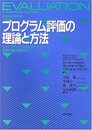 プログラム評価の理論と方法: システマティックな対人サ-ビス・政策評価の実践ガイド