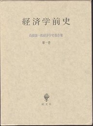 高橋誠一郎経済学史著作集 第1巻