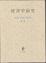 高橋誠一郎経済学史著作集 第1巻