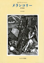 メランコリー [改訂増補版]
