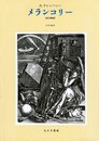 メランコリー [改訂増補版]