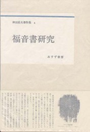 神田盾夫著作集 4