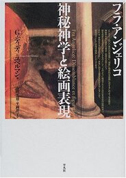 フラ・アンジェリコ: 神秘神学と絵画表現