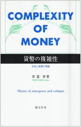 貨幣の複雑性