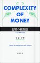 貨幣の複雑性