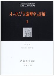 オッカム大論理学註解 2 第1部 第44章~第77章