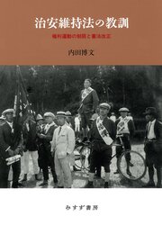 治安維持法の教訓――権利運動の制限と憲法改正