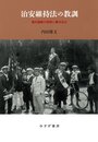 治安維持法の教訓――権利運動の制限と憲法改正