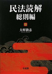 民法読解 総則編