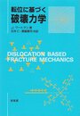 転位に基づく破壊力学