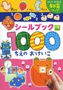 シールブック1000 ちえのおけいこ (ぺたぺたチャンピオン! 3)