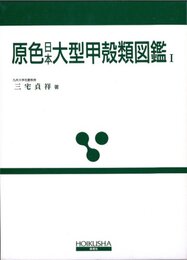 原色日本大型甲殻類図鑑 1 (保育社の原色図鑑 62)