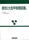 原色日本大型甲殻類図鑑 1 (保育社の原色図鑑 62)