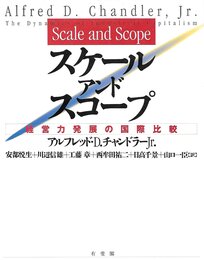 スケール・アンド・スコープ: 経営力発展の国際比較