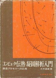コンピュータ伝熱・凝固解析入門: 鋳造プロセスへの応用