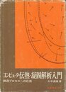 コンピュータ伝熱・凝固解析入門: 鋳造プロセスへの応用