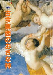 古今東西のおさな神 (アジア遊学)