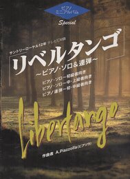 ピアノミニアルバムスペシャル リベルタンゴ
