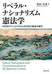 リベラル・ナショナリズム憲法学: 日本のナショナリズムと文化的少数者の権利