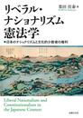 リベラル・ナショナリズム憲法学: 日本のナショナリズムと文化的少数者の権利