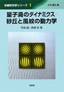 量子渦のダイナミクス/砂丘と風紋の動力学 (非線形科学シリーズ 1)