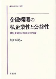 金融機関の私企業性と公益性: 銀行規制法と会社法の交錯 (同志社大学法学叢書 5)