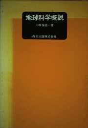 地球科学概説