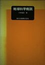 地球科学概説