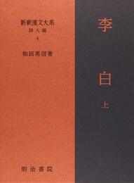 新釈漢文大系 詩人編4 李白 上