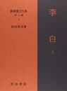 新釈漢文大系 詩人編4 李白 上