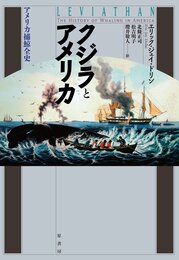 クジラとアメリカ: アメリカ捕鯨全史