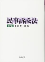 民事訴訟法
