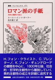 ロマン派の手紙: 美的主観性の成立 (叢書・ウニベルシタス 671)