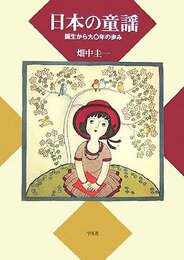 日本の童謡: 誕生から九〇年の歩み