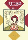 日本の童謡: 誕生から九〇年の歩み
