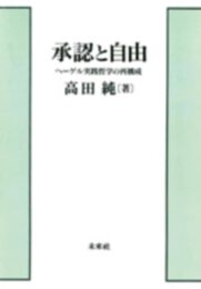 承認と自由: ヘーゲル実践哲学の再構成