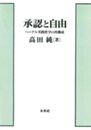 承認と自由: ヘーゲル実践哲学の再構成