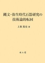 縄文・弥生時代石器研究の技術論的転回