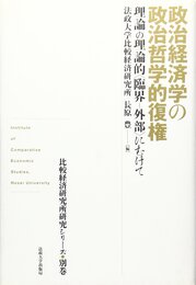 政治経済学の政治哲学的復権 (比較経済研究所研究シリーズ)