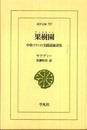 果樹園 ブースターン (東洋文庫)