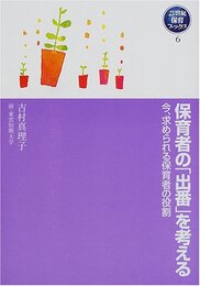 保育者の出番を考える: 今、求められる保育者の役割 (21世紀保育ブックス 6)