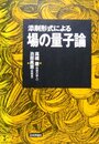 添削形式による場の量子論
