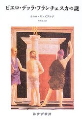 ピエロ・デッラ・フランチェスカの謎 新装版