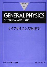 ライフサイエンス物理学(第2版)