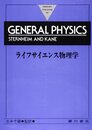 ライフサイエンス物理学(第2版)