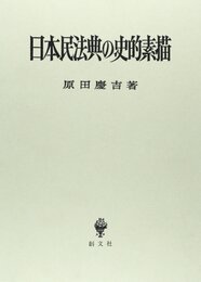 日本民法典の史的素描